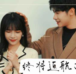 终将返航的爱情 全集(大结局)