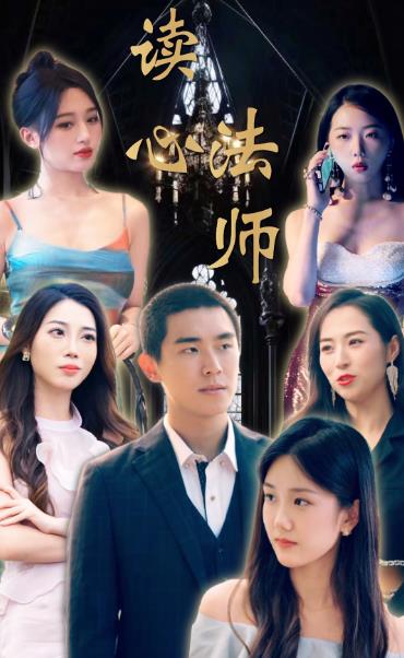 读心法师 第01集