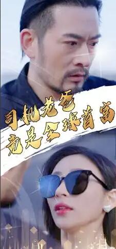 司机老爸竟是全球首富 第02集