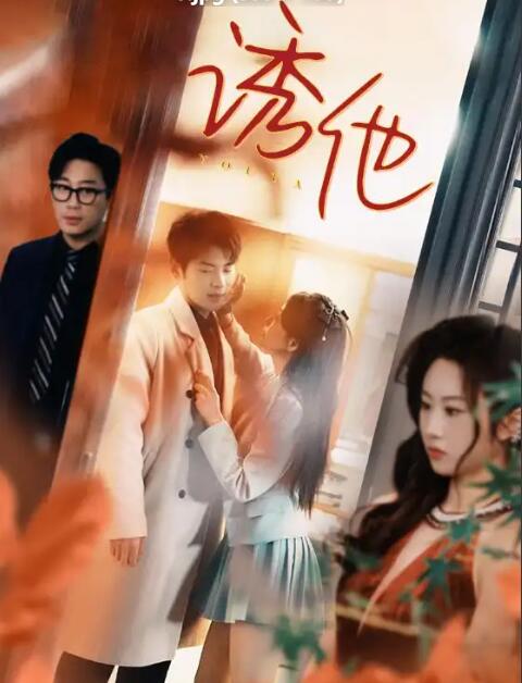 诱她 全集(大结局)