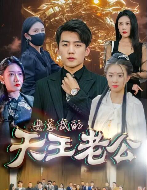 绝世天王 第12集