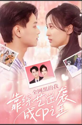 全网黑的我靠综艺逆袭成CP之王 第02集