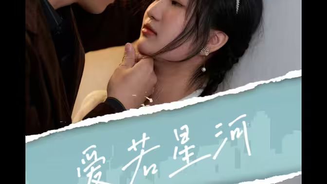 爱若星河 第03集