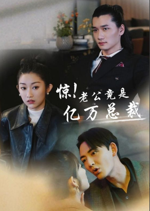 惊！老公竟是亿万总裁 第01集