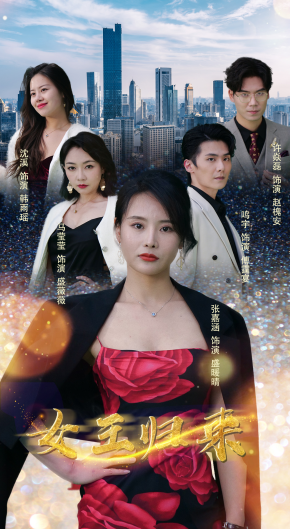 新：女王归来 第01集