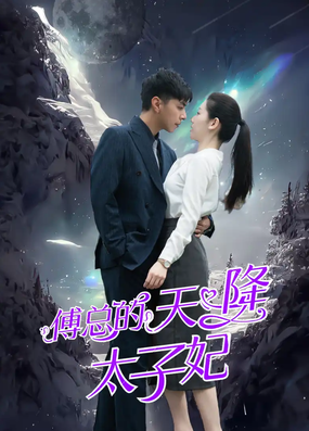 傅总的天降太子妃 第03集