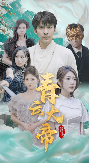青云大帝 第01集