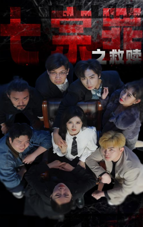 七宗罪之救赎 第03集