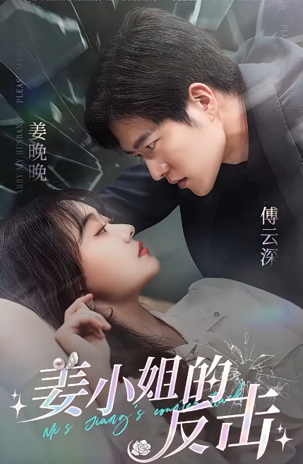 姜小姐的反击 合集版