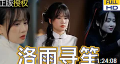 洛雨寻笙 合集版