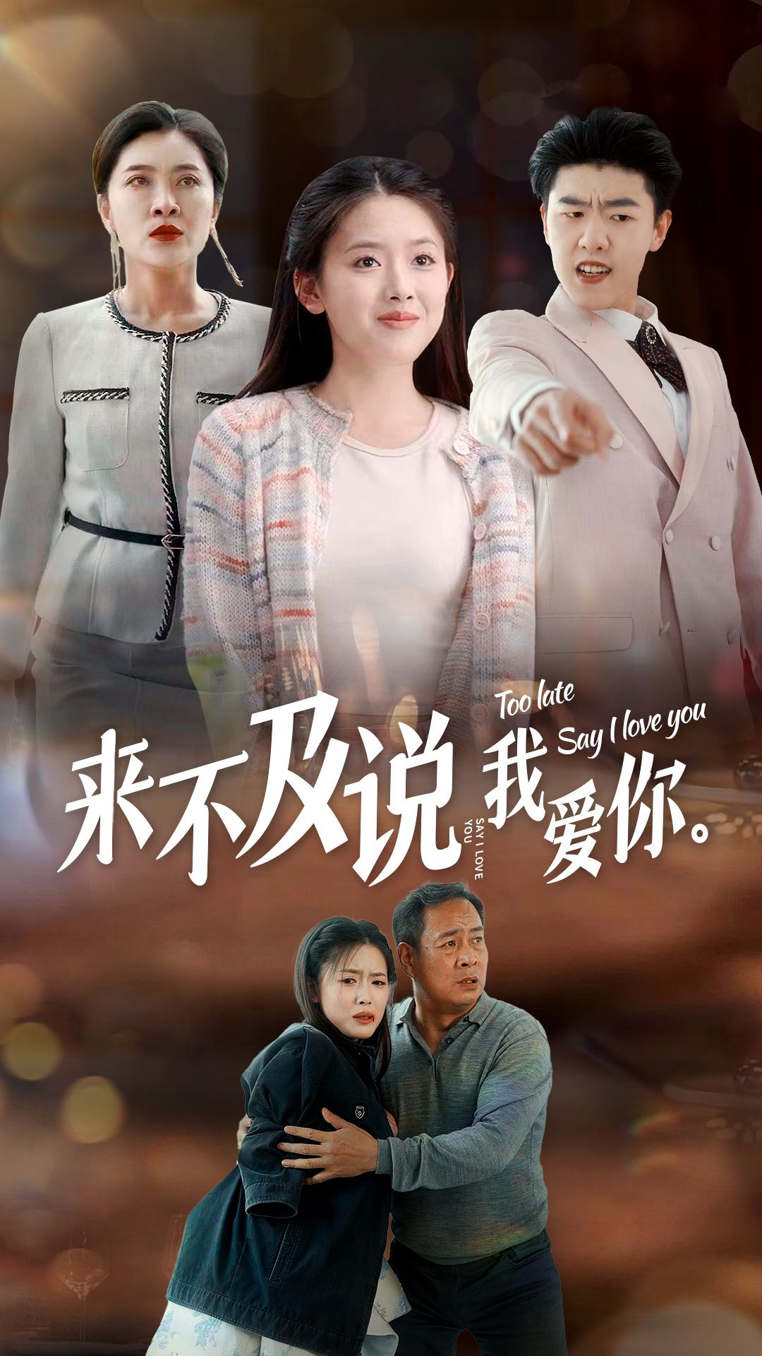 来不及说我爱你2024 第01集