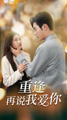 重逢再说我爱你 第03集