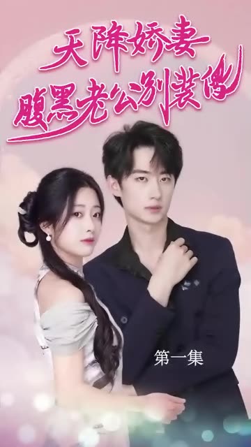 天降娇妻腹黑老公别装傻 第02集