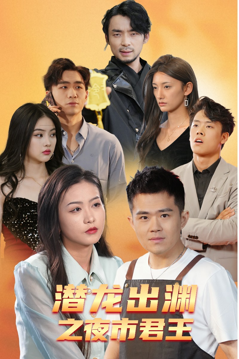 潜龙出渊之夜市君主 全集(大结局)