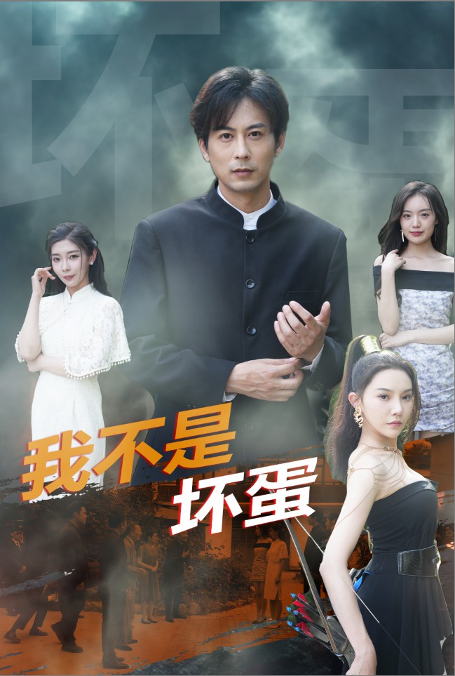 我不是坏蛋 第01集