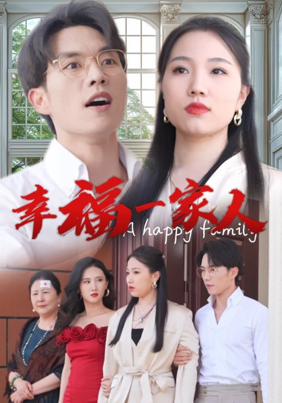 幸福一家人 第02集