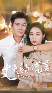 丈夫的谎言 全集(大结局)