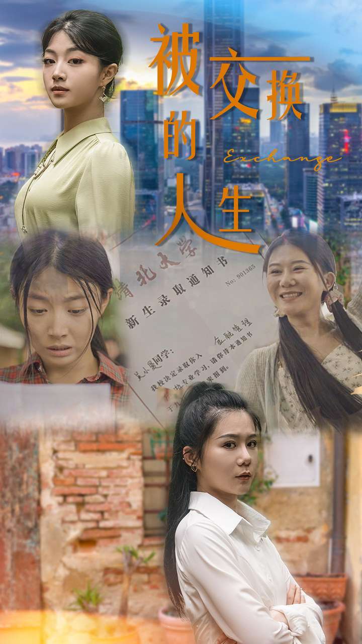 被交换的人生 第03集