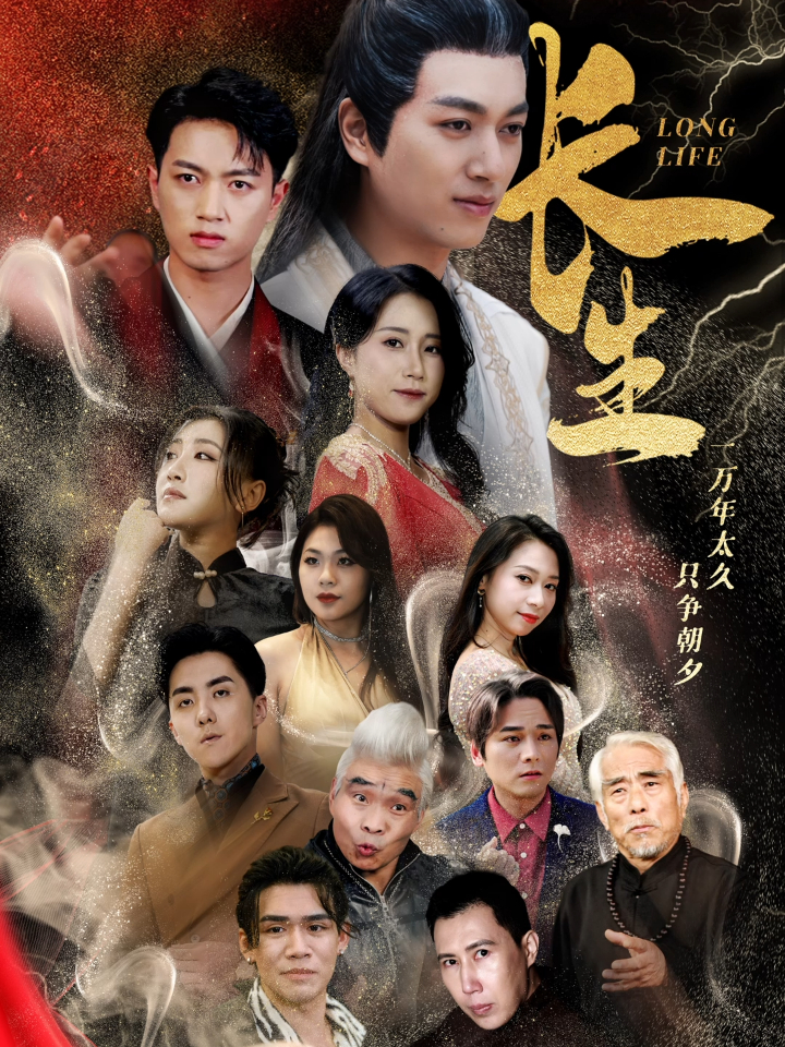 长生短剧 第04集