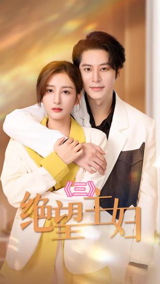 绝望主妇短剧 第01集