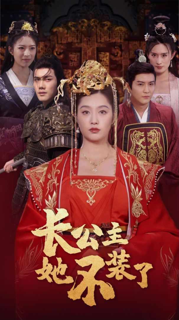 长公主她不装了 第01集