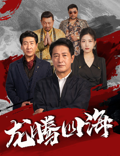 龙腾四海短剧 第01集