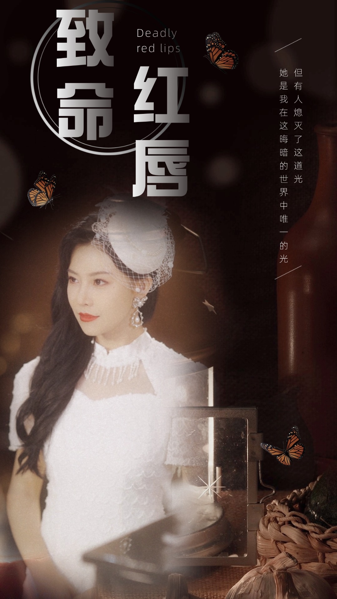 致命红唇 第01集