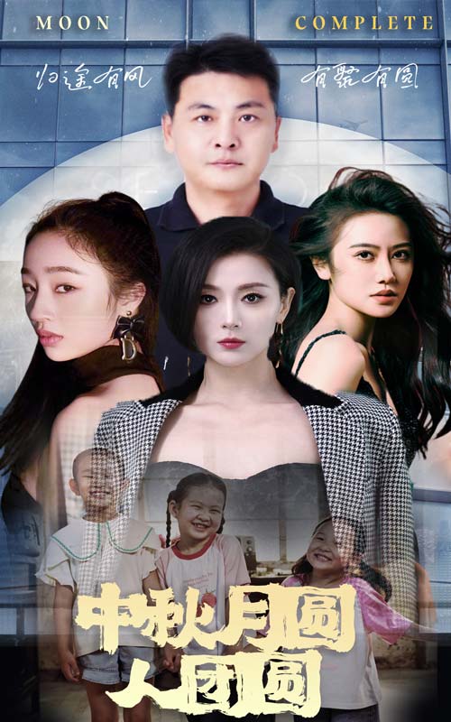 中秋月圆人团圆 第01集