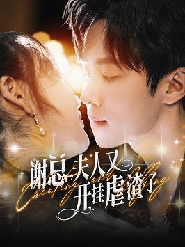 谢总夫人又开挂虐渣了 全集(大结局)