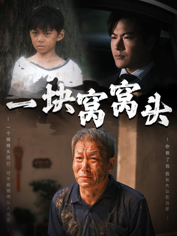 一块窝窝头 第05集