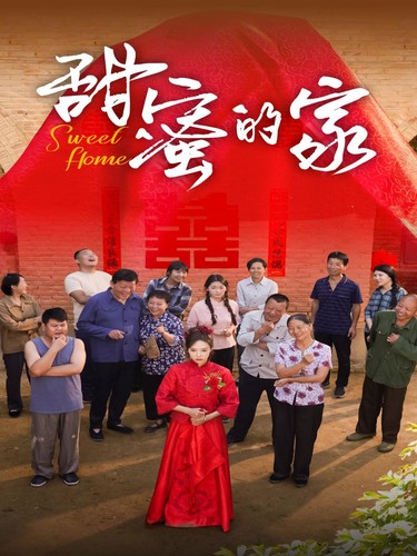 甜蜜的家短剧 第09集