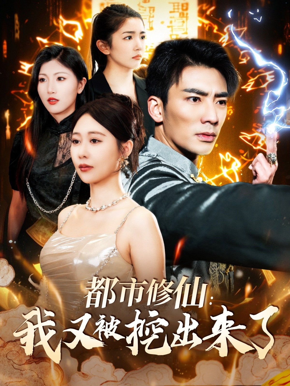 都市修仙：我又被挖出来了 第02集