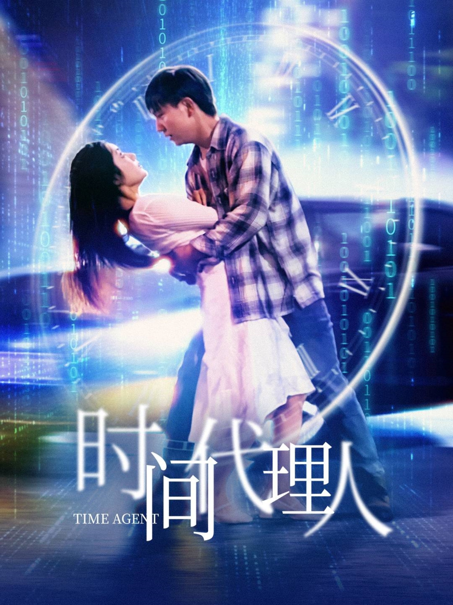 时间代理人 第02集