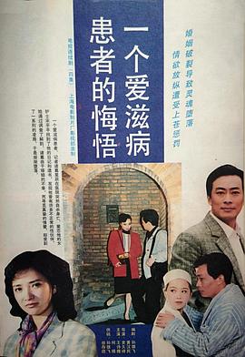 一个爱滋病患者的悔悟(全集)