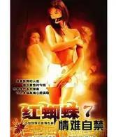 红蜘蛛7：情难自禁(全集)
