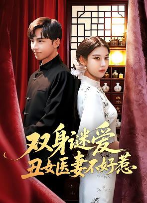 双身谜爱丑女医妻不好惹(全集)