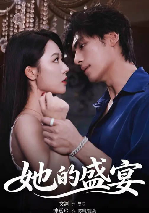 她的盛宴(全集)