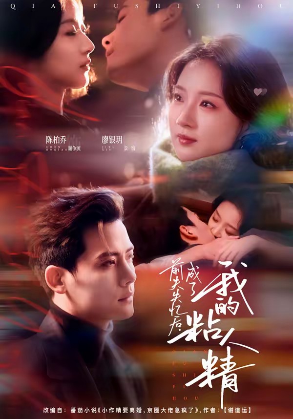 前夫失忆后，成了我的粘人精(全集)