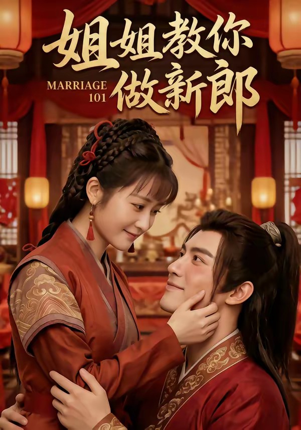 姐姐教你做新郎(全集)
