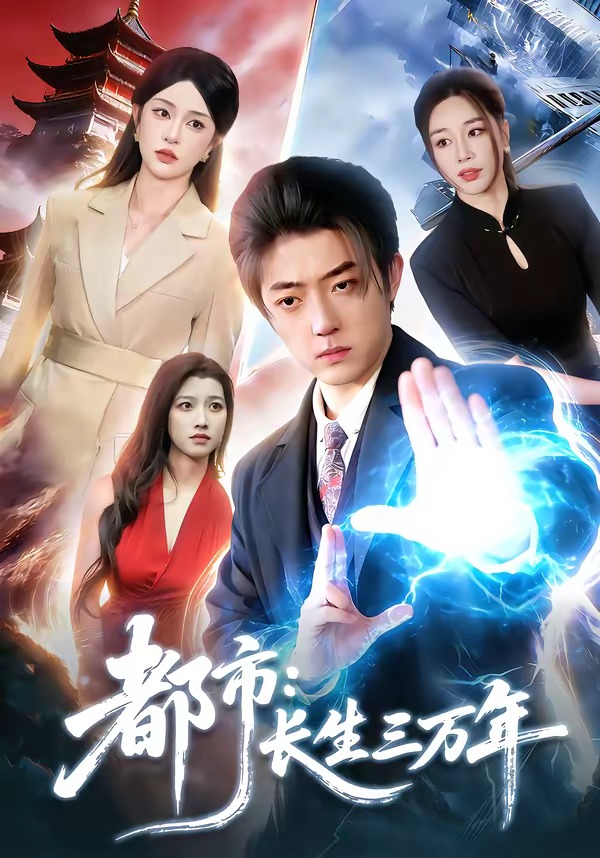 都市：长生三万年(全集)