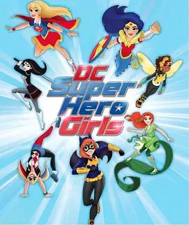 DC超级英雄美少女第一季 第01集