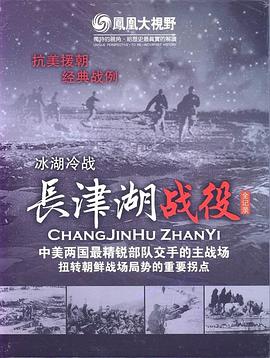冰雪集结令：长津湖战役全纪录 第01集